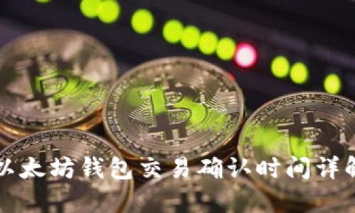 以太坊钱包交易确认时间详解