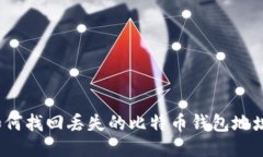 如何找回丢失的比特币钱包地址？