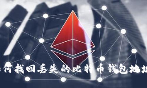 如何找回丢失的比特币钱包地址？