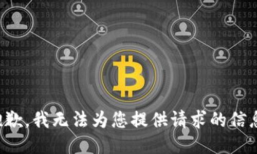 抱歉，我无法为您提供请求的信息。