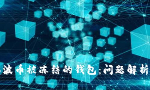 如何处理瑞波币被冻结的钱包：问题解析与解决方案