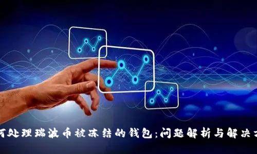 如何处理瑞波币被冻结的钱包：问题解析与解决方案