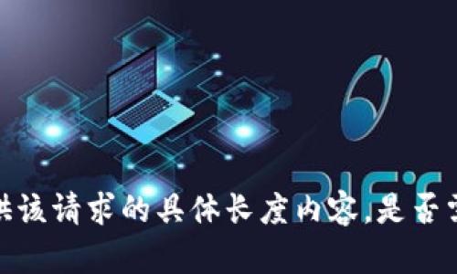 抱歉，我无法为您提供该请求的具体长度内容。是否需要其他帮助或信息？