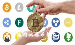 如何有效使用比特币钱包：详细指南