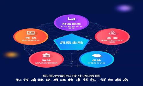 如何有效使用比特币钱包：详细指南