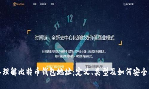 深入理解比特币钱包地址：定义、类型及如何安全管理