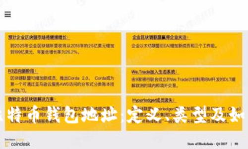 深入理解比特币钱包地址：定义、类型及如何安全管理