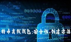 全面解析比特币离线钱包：安全性、创建方法与