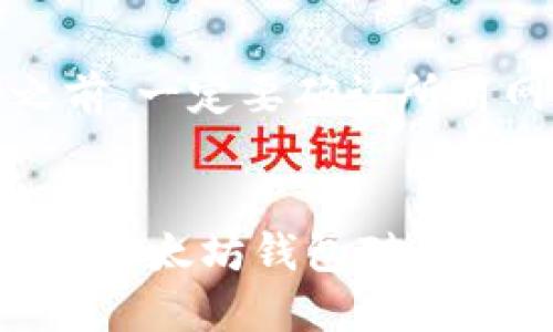 思考一个的  
  以太坊钱包注册指南：如何安全高效地注册分布式以太坊钱包 / 

5个相关的关键词  
 guanjianci 以太坊钱包, 注册分布式钱包,  cryptocurrency, 区块链技术, 钱包安全 /guanjianci 

引言
在数字货币的世界中，以太坊是一种流行的区块链平台，用户可以在其上创建和管理分布式应用。在使用以太坊进行交易或操作分布式应用时，用户需要一个安全且功能强大的以太坊钱包。本文将深入探讨如何注册一个分布式以太坊钱包，包括选择合适的钱包、进行注册的步骤，以及保证钱包安全的一些最佳实践。

什么是以太坊钱包？
以太坊钱包是一个数字工具，用于存储、发送和接收以太币（ETH）及其他基于以太坊区块链的代币。与传统的钱包不同，以太坊钱包不需要物理存储介质，而是依靠公钥和私钥系统来进行交易。以太坊钱包可以是软件钱包（如桌面钱包和手机钱包），也可以是硬件钱包，后者通常被认为更安全。

分布式以太坊钱包的优势
分布式以太坊钱包有几个显著的优势。首先，用户对自己的私钥拥有完全控制权，这意味着用户无需信任第三方机构。其次，分布式钱包通常提供更好的隐私保护，因为用户的数据不会被集中存储。此外，分布式钱包还可以与去中心化应用（DApp）无缝集成，提高用户体验。

如何选择合适的以太坊钱包
选择适合自己的以太坊钱包时，有几个关键要素需要考虑：
ul
listrong安全性：/strong安全性是选择钱包时首先要考虑的因素。确保所选钱包拥有强大的加密技术，并支持备份和恢复功能。/li
listrong用户友好性：/strong确保钱包界面友好，易于操作，特别是对于初学者而言，简单易用的钱包将大大减少学习成本。/li
listrong社区支持：/strong活跃的用户社区意味着钱包会得到持续的技术支持和更新，降低出现故障的风险。/li
listrong功能性：/strong不同的钱包可能提供不同的功能，如多币种支持、交易功能等，根据自己的需求选择合适的钱包。/li
listrong费用：/strong了解钱包使用的费用结构，包括交易费用、转账费用等，这将直接影响到用户的使用体验。/li
/ul

分布式以太坊钱包的注册步骤
注册一个分布式以太坊钱包的具体步骤如下：
h4第一步：选择钱包类型/h4
首先，选择一种类型的以太坊钱包。常见的选择包括软件钱包和硬件钱包。对于初学者来说，软件钱包（如MetaMask或MyEtherWallet）是一个不错的选择，因为它们易于使用且快捷。

h4第二步：下载钱包应用程序/h4
如果选择了软件钱包，可以前往相应的官方网站或应用商店下载应用程序。确保下载的是官方版本，以防止下载到恶意应用。

h4第三步：创建新钱包/h4
安装完成后，打开应用程序并选择“创建新钱包”选项。根据钱包提供的指导完成创建过程。通常需要设置一个复杂的密码，并保存好生成的助记词或私钥，这一步非常重要。

h4第四步：备份钱包信息/h4
在创建钱包后，务必备份助记词和私钥。如果不小心丢失这些信息，将无法恢复钱包及其中的资产。

h4第五步：完成注册/h4
通过上述步骤，您已成功注册了分布式以太坊钱包。可以选择向钱包中注入一些以太币进行后续的使用。

如何保证以太坊钱包的安全
在数字货币的交易和管理中，安全性至关重要。以下是一些保障以太坊钱包安全的最佳实践：
ul
listrong使用强密码：/strong设置一个复杂而独特的密码，避免使用容易被猜测的组合。/li
listrong启用双重认证：/strong如果钱包支持双重认证，更应该将其开启，这样可以大大提高安全性。/li
listrong定期更新软件：/strong保持钱包及其相关应用程序的更新，以确保使用最新的安全技术。/li
listrong保护设备安全：/strong确保设备安全，避免使用公共Wi-Fi进行交易，在确保安全的网络环境下操作。/li
listrong定期备份：/strong定期备份钱包信息，包括密钥、助记词等，确保可以随时恢复钱包的访问权限。/li
/ul

相关问题探讨
h4问题1: 如何恢复丢失的以太坊钱包？/h4
如果用户丢失了以太坊钱包，恢复过程不仅依赖于钱包类型，也取决于是否备份了助记词或私钥。大多数钱包提供了恢复功能，通过将助记词重新输入，可以找回钱包中的资产。但如果没有备份，则恢复几乎变得不可能，这就是为什么备份非常重要的原因。

h4问题2: 分布式以太坊钱包和中心化钱包的区别是什么？/h4
分布式以太坊钱包和中心化钱包的主要区别在于资产的控制权和信任模式。分布式钱包将用户的私钥保存在本地，从而使用户具备完全的资产控制权，而中心化钱包通常由第三方机构管理，用户在交易时需要信任这些机构。这使得分布式钱包更符合加密货币去中心化的原则，但也要求用户自身更加小心细致。

h4问题3: 以太坊钱包是否支持其他代币？/h4
大部分以太坊钱包都支持基于以太坊的ERC-20代币，这些代币都是在以太坊网络上发行的。因此，在选择钱包时，可以确认其是否支持所需的特定代币。通常，流行的以太坊钱包如MetaMask、Trust Wallet等都包含多种代币的支持。

h4问题4: 当遭受黑客攻击时该如何处理？/h4
遭遇黑客攻击时，应第一时间确保钱包的安全，切勿继续在受影响的钱包中进行交易。建议立即更换相关的密码，并将剩余的资产转移至其他安全的钱包。此外，定期分析资产的流动和钱包的安全等级，使用与设备区分的网络进行交易，这样可以有效降低被攻击的风险。

h4问题5: 如何防止诈骗和钓鱼攻击？/h4
为了防止诈骗和钓鱼攻击，用户应时刻保持警惕，避免随意点击不明链接，尤其是通过电子邮件或社交媒体收到的链接。在输入个人信息或助记词之前，一定要确认所用网站的安全性。最佳实践是将信息输入到钱包的官方应用中，而不是在网络浏览器中。

总结
注册一个分布式以太坊钱包虽说步骤简单，但是背后涉及的安全问题和使用细节却需要深入了解。在这个快速发展的区块链世界中，正确选择和使用以太坊钱包对于个人的资产安全至关重要。希望本文的介绍能帮助您有效地注册并管理自己的以太坊钱包，为您的数字货币之旅提供保障。