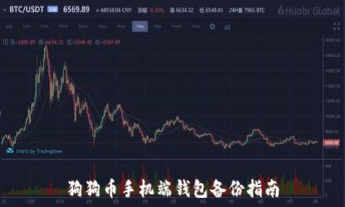   
狗狗币手机端钱包备份指南
