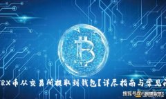 如何将TRX币从交易所提取到钱包？详尽指南与常