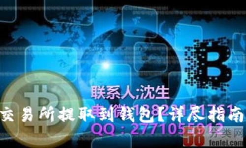 如何将TRX币从交易所提取到钱包？详尽指南与常见问题解析