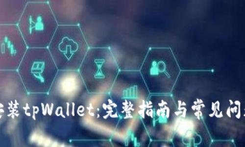 如何安装tpWallet：完整指南与常见问题解答