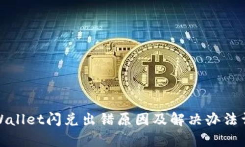 tpWallet闪兑出错原因及解决办法详解