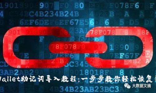 tpWallet助记词导入教程：一步步教你轻松恢复钱包