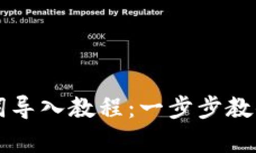 tpWallet助记词导入教程：一步步教你轻松恢复钱包