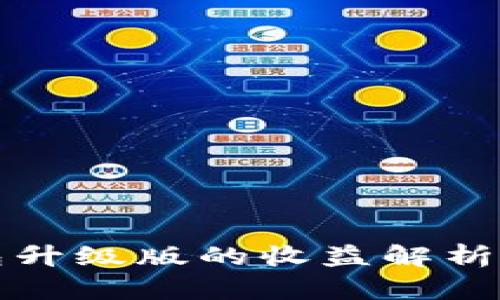 以太坊钱包升级版的收益解析与投资价值