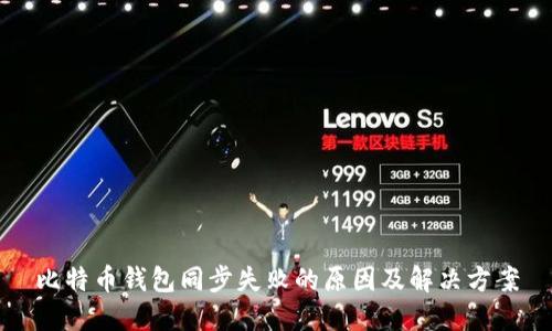 比特币钱包同步失败的原因及解决方案
