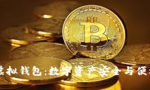  AOT以太坊虚拟钱包：数字资产安全与便利的完美结合
