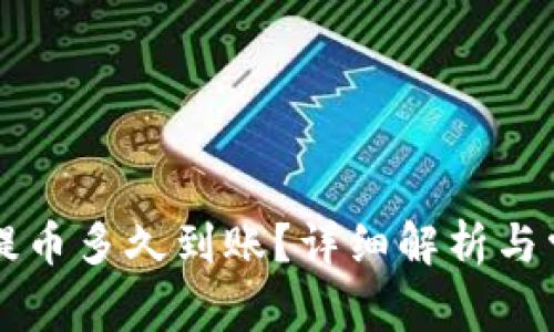 以太坊钱包提币多久到账？详细解析与常见问题解答