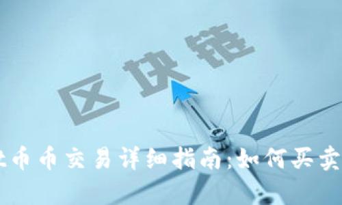 tpWallet币币交易详细指南：如何买卖数字货币