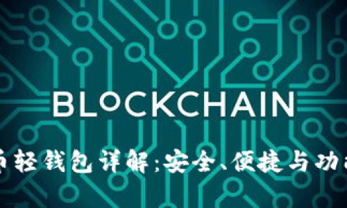 比特币轻钱包详解：安全、便捷与功能解析