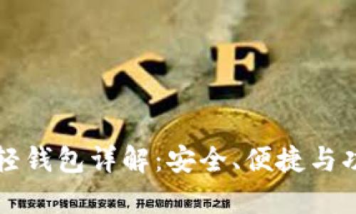 比特币轻钱包详解：安全、便捷与功能解析