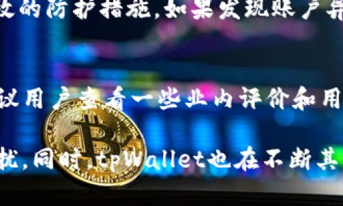   tpWallet兑换失败的原因与解决方法解析 / 
 guanjianci tpWallet, 兑换失败, 数字货币, 钱包安全, 交易问题 /guanjianci 

在数字货币日益普及的今天，各类钱包服务应运而生，tpWallet作为其中一款较为人知的数字货币钱包，提供了众多便捷的功能，包括货币兑换。然而，不少用户在使用tpWallet进行兑换时，遇到了一些问题，其中最常见的便是“兑换失败”。那么，tpWallet兑换失败究竟意味着什么？造成这种现象的原因有哪些？又该如何有效解决呢？接下来，我们将对此进行深入剖析。

一、tpWallet兑换失败的定义
tpWallet兑换失败，顾名思义就是用户在使用tpWallet进行数字货币兑换时，交易未能成功完成。在这一过程中，用户通常会收到系统的提示信息，例如“兑换失败”或“交易未完成”等。这类信息意味着用户的兑换请求没有得到系统的确认，导致交易无法继续。

二、tpWallet兑换失败的常见原因
1. 网络连接问题：tpWallet作为一款依赖网络的数字货币钱包，网络连接的稳定与否直接影响到交易的成功与否。如果用户在兑换操作时网络不稳定，或者连接中断，就可能导致交易失败。

2. 兑换限额问题：tpWallet对于用户每次交易的额度有明确的限制，如果用户的兑换金额超出了系统规定的上限，就无法完成交易。了解这一点非常重要，建议用户在进行交易前仔细查阅相关的使用协议。

3. 钱包余额不足：在进行兑换时，系统会自动检查用户钱包中的余额。如果用户的资产不足以覆盖想要兑换的金额，以及所需支付的手续费，便会出现兑换失败的情况。

4. 系统维护或故障：tpWallet在运营过程中，可能会遇到临时的系统维护或技术故障。在这种情况下，用户在进行兑换操作时可能会收到“兑换失败”的提示。通常，这类情况不常发生，且系统会在维护完成后恢复正常。

5. 账户安全问题：tpWallet会对用户账户进行风险监测，如果系统发现用户账户存在异常，比如频繁的兑换请求、交易对手的安全性可疑等，可能会暂时冻结账户，阻止兑换的发生。

三、如何解决tpWallet兑换失败的问题
1. 确保网络连接稳定：在进行任何数字货币交易之前，确保您的网络连接是稳定的。如果使用Wi-Fi，检查网络质量是否良好；若网络不稳定，请尝试切换至移动数据或者更换网络环境。

2. 查看交易限额：在进行交易之前，打开tpWallet的帮助文档或者联系客服，了解当前的交易限额，以免因超出限额而导致交易失败。

3. 检查钱包余额：在进行兑换前，务必确认钱包中有足够的余额覆盖交易金额及手续费。如果余额不够，请先充值。

4. 重试：如果交易因系统维护或临时故障而失败，请保持耐心，稍后再尝试进行兑换。在此期间，可以关注tpWallet的官方网站或社交媒体，以便获取最新的维护消息。

5. 联系客服：如果以上措施都无法解决问题，建议您联系tpWallet的客服团队。他们会对您的问题进行详细的检查，并提供针对性的解决方案。

四、可能相关的问题
1. **tpWallet如何保障用户的资产安全**
安全性是任何数字货币钱包最重要的特征之一。tpWallet采用了多重安全机制来保证用户资产的安全，除了常见的密码保护外，还引入了两步验证措施。此外，tpWallet会定期进行安全审计，及时发现并修补可能的安全漏洞。用户在注册和使用过程中也应增强自身安全意识，定期更换密码，并保持设备的安全性。

2. **如何提高tpWallet的使用体验**
用户可以通过定期更新tpWallet客户端、保持软件的最新版本来提升使用体验。此外，熟悉软件的各项功能，合理利用钱包的组合和交易功能，能够极大提高交易的效率。还有，一些社区论坛或社交媒体上的用户经验分享也能帮助你更好地使用tpWallet。

3. **tpWallet支持的币种有哪些**
tpWallet支持多美元种类的数字货币交易，包括比特币、以太坊、Ripple等主流数字货币。用户可以根据个人需求选择合适的币种进行交易。此外，tpWallet还计划持续扩展支持的币种范围，以满足日益增长的用户需求。

4. **如何避免tpWallet账户被黑客攻击**
为了降低账户被黑客攻击的风险，用户应保持密码的复杂性，避免使用简单易猜的密码。此外，启用两步验证功能、定期更换密码、避免在公共Wi-Fi下进行交易等都是有效的防护措施。如果发现账户异常，请及时联系客服采取相应措施。

5. **怎样选择合适的数字货币钱包？**
选择合适的数字货币钱包时，用户应该考虑安全性、使用便捷性、支持的币种种类、手续费和客服服务等因素。通过综合评估，用户可以选择到最适合自己的钱包。此外，建议用户查看一些业内评价和用户反馈，以获取更全面的信息。

综上所述，tpWallet兑换失败的原因多种多样，从网络问题到账户安全都可能导致交易失败。了解这些问题后，用户可以提前采取预防措施，以避免在使用过程中遭遇困扰。同时，tpWallet也在不断其系统和服务，以提升用户的使用体验。希望这些信息能帮助用户更顺利地完成数字货币的兑换。