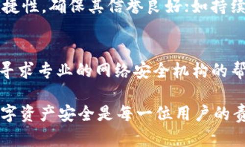 如何找回被盗的以太坊钱包UT：完整指南  
以太坊, 钱包, 追回, 骗局, 安全/guanjianci  

一、以太坊钱包被盗的现象  
近年来，随着区块链技术的发展，以太坊作为一种流行的智能合约平台，吸引了大量的用户。然而，钱包被盗的现象也日益增多，尤其是以太坊钱包。很多用户在操作过程中因为安全意识不足而受到骗子的侵害。以太坊钱包一旦被盗，用户可能会面临严重的经济损失。因此，了解如何找回被盗的以太坊钱包UT是非常重要的。  

二、以太坊钱包被盗的常见原因  
用户在使用以太坊钱包过程中，往往因为以下几个原因而遭遇被盗的风险：  
1. **钓鱼网站**：很多用户在寻找以太坊钱包时，可能会被伪装成官方钱包的网站所欺骗。一些不法分子会制作与真实网站极其相似的页面，通过邮件或社交媒体发送链接，诱导用户输入私钥或助记词，从而盗取用户资产。  
2. **恶意软件**：黑客可能会通过恶意软件侵入用户的计算机或手机设备，从而获取到钱包的私钥或助记词。这种情况多发生在用户未及时更新系统或下载不明来源软件的情况下。  
3. **社交工程**：一些黑客会通过社交工程手段，伪装成客服或亲友，诱骗用户提供关键信息，如私钥、助记词等，从而达到盗取目的。  
4. **不安全的网络环境**：在公共Wi-Fi环境下进行交易，可能会被黑客窃取到敏感信息，导致钱包资产被盗。  
5. **缺乏安全意识**：部分用户缺乏必要的安全意识，随意分享自己的私钥和助记词，导致钱包被盗。  

三、被盗后该如何处理  
一旦确认以太坊钱包中的资产被盗，用户应立即采取以下措施：  
1. **立刻停止使用被盗钱包**：确认被盗后，第一时间不要再使用受害钱包，避免进一步损失。  
2. **联系钱包服务提供商**：有些钱包提供商可能会在发生异常交易时提供支持，你应尽快联系其客服进行咨询，询问是否有解决方案。  
3. **更换密码及相关账号**：为避免黑客进一步侵入，及时更换与钱包关联的邮箱、社交账户等的密码，并启用双重身份验证。  
4. **记录交易细节**：保留被盗交易的证据，例如交易哈希、钱包地址等信息，这些信息可能在后续追回过程中用到。  
5. **报警**：如果损失较大，建议联系当地警方进行报案，并提供相关证据。  

四、追回被盗以太坊的方法  
虽然追回被盗资产非常困难，但仍有一些方法可以尝试：  
1. **查看区块链记录**：通过区块链浏览器查看被盗资产的去向，确认黑客是否将资产转移到其他钱包中。这些信息有助于后续寻找黑客及追回资产。  
2. **联系交易所**：如果你的资产被转移到某个交易所，可以尝试联系该交易所，提供相关证明请求冻结账户。正规交易所通常会配合调查。  
3. **寻求法律帮助**：在与警方报案后，如果有足够的证据，可以委托专业的律师或相关技术团队进行深度调查，尝试追回被盗资产。  
4. **社区帮助**：在社交媒体或加密货币社区中寻求建议，也许会有人提供有用的线索。  
5. **学习安全知识**：即使追回失败，也要深入学习加密货币的安全知识，增加自己的防范意识，避免再次上当。  

五、如何提高以太坊钱包的安全性  
为了避免以太坊钱包被盗，用户应采取主动防范措施来增强安全性：  
1. **使用硬件钱包**：硬件钱包相较于软件钱包更为安全，不会受到网络攻击的危害。建议将大部分资产存储于硬件钱包中。  
2. **定期备份**：定期备份钱包的助记词和私钥，并将其存放在安全的地点，例如加密保存于USB设备中，不要将其保存在网络上。  
3. **启用双重身份验证**：在登录钱包或交易时启用双重身份验证，以增加额外的安全层。  
4. **选择正规的平台**：第一时间选择信誉良好的以太坊钱包或交易所，避免使用不明来源的应用程序或网站。  
5. **保持警惕**：提高警惕，不随意点击不明链接，不轻易分享私钥和助记词。如果接到陌生的请求，应当慎重对待。  

六、相关问题解答  

问题 1：如何查询被盗以太坊的转移记录？  
在报警后，您可以使用以太坊区块链浏览器（例如Etherscan）来查询被盗资产的转移记录。输入您被盗以太坊的钱包地址，您将看到该地址的所有交易记录。在这些交易中，可以找到转移至他人地址的交易，您可以详细查看这些交易的交易哈希、时间戳、接收地址等信息。这些信息将有助于警方调查。  

问题 2：若我在交易所购买以太坊，但不幸被盗，我可以追索交易所吗？  
如果您在受到欺诈后发现资产已被转移至某个交易所，通常您的追索权与交易所的使用条款相关。如果交易所能确认您是受害人，并且该交易所对该地址的资金活动有所监控，您可以尝试联系交易所的客服，说明情况并提供必要的交易记录。正规交易所一般会有相应的流程处理此类事件。  

问题 3：如何提高以太坊钱包的安全性，避免将来再次被盗？  
提高钱包安全性的关键在于以下几点：首先，使用硬件钱包来存储大额资产，避免长期存放在软件钱包；其次，定期备份助记词与私钥，并将其存放在安全的物理位置；最后，启用两步验证并注意网络安全，避免在公共Wi-Fi使用相关操作；加强个人的网络安全意识，例如不随意点击链接和下载不明软件。  

问题 4：关于以太坊匹配钱包的正规途径有哪些？  
选择正规以太坊钱包的关键在于查阅多方评价，确保所选钱包有良好的用户推荐和评论。此外，您可以在区块链社区中查询不同钱包的安全性和便捷性，确保其信誉良好；如持续创收的项目也会有持续的技术迭代，这也是一个重要的参考因素。如果有不明情况导致收益异常，需及时咨询官方。  

问题 5：如果被骗的金额巨大，是否值得继续追索？  
虽然追索被盗的以太坊资产是一个非常困难的过程，但如果损失巨大，建议您仍需尽力追索。在这种情况下，收集所有相关证据，并咨询专业律师或寻求专业的网络安全机构的帮助，他们能提供更专业的指导和支持。通过合法的途径追讨损失，可以让不法分子受到法律的惩罚，并对社会产生威慑作用。  

总结来说，了解如何找回被盗以太坊钱包UT以及如何增强钱包的安全性，可以从根本上帮助用户保护自己的资产安全。耳闻者多，谨慎使用，保卫数字资产安全是每一位用户的责任。