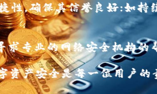 如何找回被盗的以太坊钱包UT：完整指南  
以太坊, 钱包, 追回, 骗局, 安全/guanjianci  

一、以太坊钱包被盗的现象  
近年来，随着区块链技术的发展，以太坊作为一种流行的智能合约平台，吸引了大量的用户。然而，钱包被盗的现象也日益增多，尤其是以太坊钱包。很多用户在操作过程中因为安全意识不足而受到骗子的侵害。以太坊钱包一旦被盗，用户可能会面临严重的经济损失。因此，了解如何找回被盗的以太坊钱包UT是非常重要的。  

二、以太坊钱包被盗的常见原因  
用户在使用以太坊钱包过程中，往往因为以下几个原因而遭遇被盗的风险：  
1. **钓鱼网站**：很多用户在寻找以太坊钱包时，可能会被伪装成官方钱包的网站所欺骗。一些不法分子会制作与真实网站极其相似的页面，通过邮件或社交媒体发送链接，诱导用户输入私钥或助记词，从而盗取用户资产。  
2. **恶意软件**：黑客可能会通过恶意软件侵入用户的计算机或手机设备，从而获取到钱包的私钥或助记词。这种情况多发生在用户未及时更新系统或下载不明来源软件的情况下。  
3. **社交工程**：一些黑客会通过社交工程手段，伪装成客服或亲友，诱骗用户提供关键信息，如私钥、助记词等，从而达到盗取目的。  
4. **不安全的网络环境**：在公共Wi-Fi环境下进行交易，可能会被黑客窃取到敏感信息，导致钱包资产被盗。  
5. **缺乏安全意识**：部分用户缺乏必要的安全意识，随意分享自己的私钥和助记词，导致钱包被盗。  

三、被盗后该如何处理  
一旦确认以太坊钱包中的资产被盗，用户应立即采取以下措施：  
1. **立刻停止使用被盗钱包**：确认被盗后，第一时间不要再使用受害钱包，避免进一步损失。  
2. **联系钱包服务提供商**：有些钱包提供商可能会在发生异常交易时提供支持，你应尽快联系其客服进行咨询，询问是否有解决方案。  
3. **更换密码及相关账号**：为避免黑客进一步侵入，及时更换与钱包关联的邮箱、社交账户等的密码，并启用双重身份验证。  
4. **记录交易细节**：保留被盗交易的证据，例如交易哈希、钱包地址等信息，这些信息可能在后续追回过程中用到。  
5. **报警**：如果损失较大，建议联系当地警方进行报案，并提供相关证据。  

四、追回被盗以太坊的方法  
虽然追回被盗资产非常困难，但仍有一些方法可以尝试：  
1. **查看区块链记录**：通过区块链浏览器查看被盗资产的去向，确认黑客是否将资产转移到其他钱包中。这些信息有助于后续寻找黑客及追回资产。  
2. **联系交易所**：如果你的资产被转移到某个交易所，可以尝试联系该交易所，提供相关证明请求冻结账户。正规交易所通常会配合调查。  
3. **寻求法律帮助**：在与警方报案后，如果有足够的证据，可以委托专业的律师或相关技术团队进行深度调查，尝试追回被盗资产。  
4. **社区帮助**：在社交媒体或加密货币社区中寻求建议，也许会有人提供有用的线索。  
5. **学习安全知识**：即使追回失败，也要深入学习加密货币的安全知识，增加自己的防范意识，避免再次上当。  

五、如何提高以太坊钱包的安全性  
为了避免以太坊钱包被盗，用户应采取主动防范措施来增强安全性：  
1. **使用硬件钱包**：硬件钱包相较于软件钱包更为安全，不会受到网络攻击的危害。建议将大部分资产存储于硬件钱包中。  
2. **定期备份**：定期备份钱包的助记词和私钥，并将其存放在安全的地点，例如加密保存于USB设备中，不要将其保存在网络上。  
3. **启用双重身份验证**：在登录钱包或交易时启用双重身份验证，以增加额外的安全层。  
4. **选择正规的平台**：第一时间选择信誉良好的以太坊钱包或交易所，避免使用不明来源的应用程序或网站。  
5. **保持警惕**：提高警惕，不随意点击不明链接，不轻易分享私钥和助记词。如果接到陌生的请求，应当慎重对待。  

六、相关问题解答  

问题 1：如何查询被盗以太坊的转移记录？  
在报警后，您可以使用以太坊区块链浏览器（例如Etherscan）来查询被盗资产的转移记录。输入您被盗以太坊的钱包地址，您将看到该地址的所有交易记录。在这些交易中，可以找到转移至他人地址的交易，您可以详细查看这些交易的交易哈希、时间戳、接收地址等信息。这些信息将有助于警方调查。  

问题 2：若我在交易所购买以太坊，但不幸被盗，我可以追索交易所吗？  
如果您在受到欺诈后发现资产已被转移至某个交易所，通常您的追索权与交易所的使用条款相关。如果交易所能确认您是受害人，并且该交易所对该地址的资金活动有所监控，您可以尝试联系交易所的客服，说明情况并提供必要的交易记录。正规交易所一般会有相应的流程处理此类事件。  

问题 3：如何提高以太坊钱包的安全性，避免将来再次被盗？  
提高钱包安全性的关键在于以下几点：首先，使用硬件钱包来存储大额资产，避免长期存放在软件钱包；其次，定期备份助记词与私钥，并将其存放在安全的物理位置；最后，启用两步验证并注意网络安全，避免在公共Wi-Fi使用相关操作；加强个人的网络安全意识，例如不随意点击链接和下载不明软件。  

问题 4：关于以太坊匹配钱包的正规途径有哪些？  
选择正规以太坊钱包的关键在于查阅多方评价，确保所选钱包有良好的用户推荐和评论。此外，您可以在区块链社区中查询不同钱包的安全性和便捷性，确保其信誉良好；如持续创收的项目也会有持续的技术迭代，这也是一个重要的参考因素。如果有不明情况导致收益异常，需及时咨询官方。  

问题 5：如果被骗的金额巨大，是否值得继续追索？  
虽然追索被盗的以太坊资产是一个非常困难的过程，但如果损失巨大，建议您仍需尽力追索。在这种情况下，收集所有相关证据，并咨询专业律师或寻求专业的网络安全机构的帮助，他们能提供更专业的指导和支持。通过合法的途径追讨损失，可以让不法分子受到法律的惩罚，并对社会产生威慑作用。  

总结来说，了解如何找回被盗以太坊钱包UT以及如何增强钱包的安全性，可以从根本上帮助用户保护自己的资产安全。耳闻者多，谨慎使用，保卫数字资产安全是每一位用户的责任。