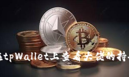 如何在tpWallet上查看大佬的持仓信息
