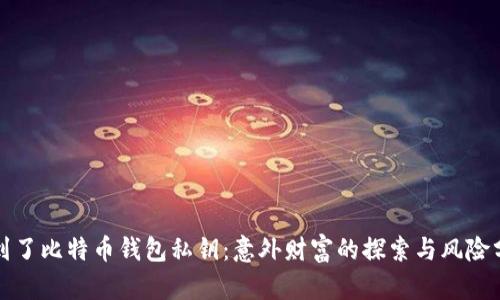 捡到了比特币钱包私钥：意外财富的探索与风险分析