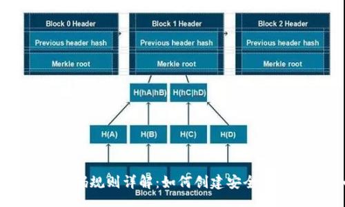 jiaotong
  比特币钱包密码规则详解：如何创建安全可靠的比特币钱包