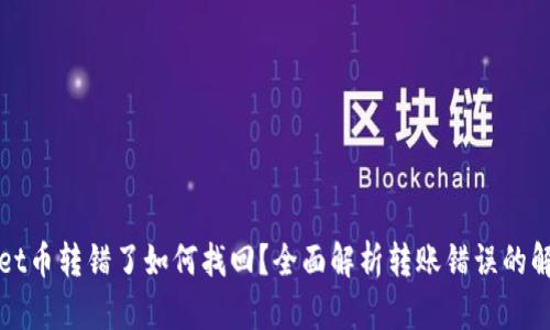 tpWallet币转错了如何找回？全面解析转账错误的解决方案
