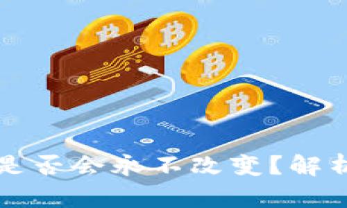 比特币钱包地址是否会永不改变？解析和相关问题解答