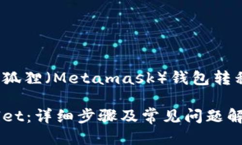 这里是一个关于如何将小狐狸（Metamask）钱包转移到tpWallet的详细指南。

小狐狸如何转移到tpWallet：详细步骤及常见问题解答