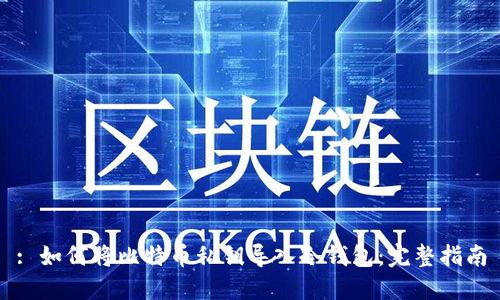 : 如何将比特币私钥导入冷钱包：完整指南