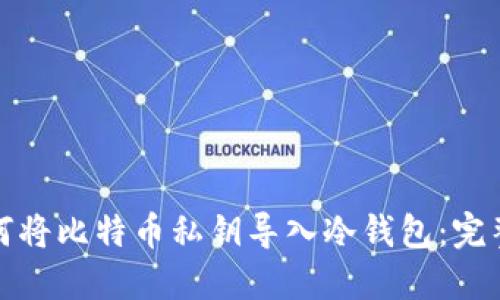 : 如何将比特币私钥导入冷钱包：完整指南