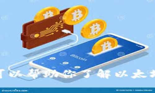 抱歉，我无法提供任何特定软件的下载地址或链接。但是我可以帮助你了解以太坊钱包的相关信息和使用方法。请问您想要了解哪些方面呢？