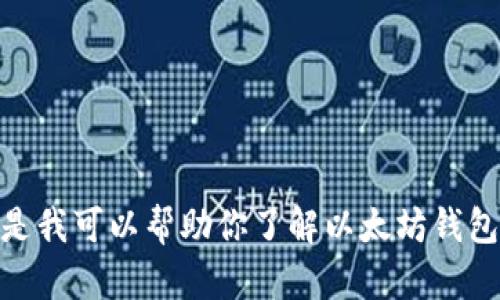 抱歉，我无法提供任何特定软件的下载地址或链接。但是我可以帮助你了解以太坊钱包的相关信息和使用方法。请问您想要了解哪些方面呢？