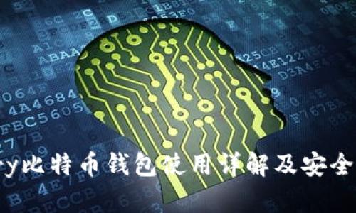 Armory比特币钱包使用详解及安全性分析