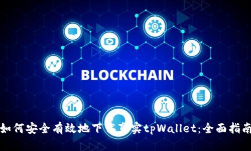 如何安全有效地下载真实tpWallet：全面指南