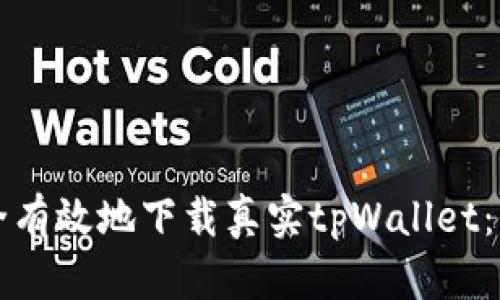 如何安全有效地下载真实tpWallet：全面指南