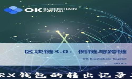 
如何管理TRX钱包的转出记录及安全策略