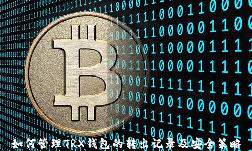 
如何管理TRX钱包的转出记录及安全策略