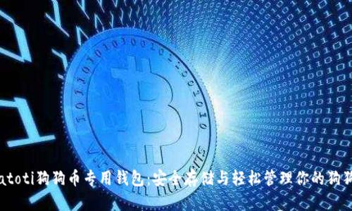biatoti狗狗币专用钱包：安全存储与轻松管理你的狗狗币