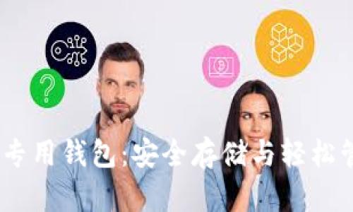 biatoti狗狗币专用钱包：安全存储与轻松管理你的狗狗币