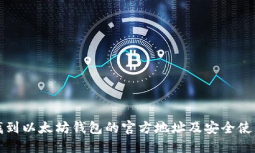 如何找到以太坊钱包的官方地址及安全使用指南