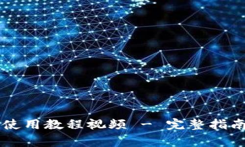 tpWallet以太链使用教程视频 - 完整指南与常见问题解析