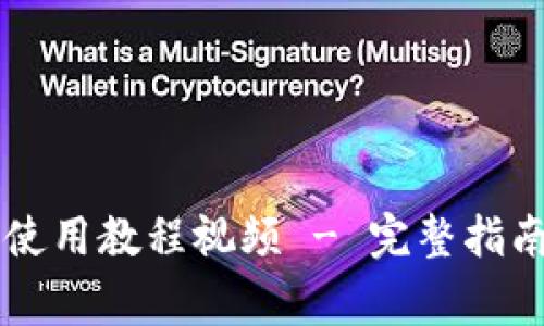 tpWallet以太链使用教程视频 - 完整指南与常见问题解析